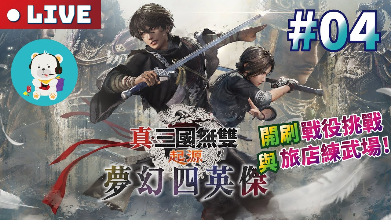 【真．三國無雙起源】【夢幻四英傑DLC】【PS5 Pro】【最高難度：勇戰無雙之人】#04 開刷戰役挑戰與旅店練武場！