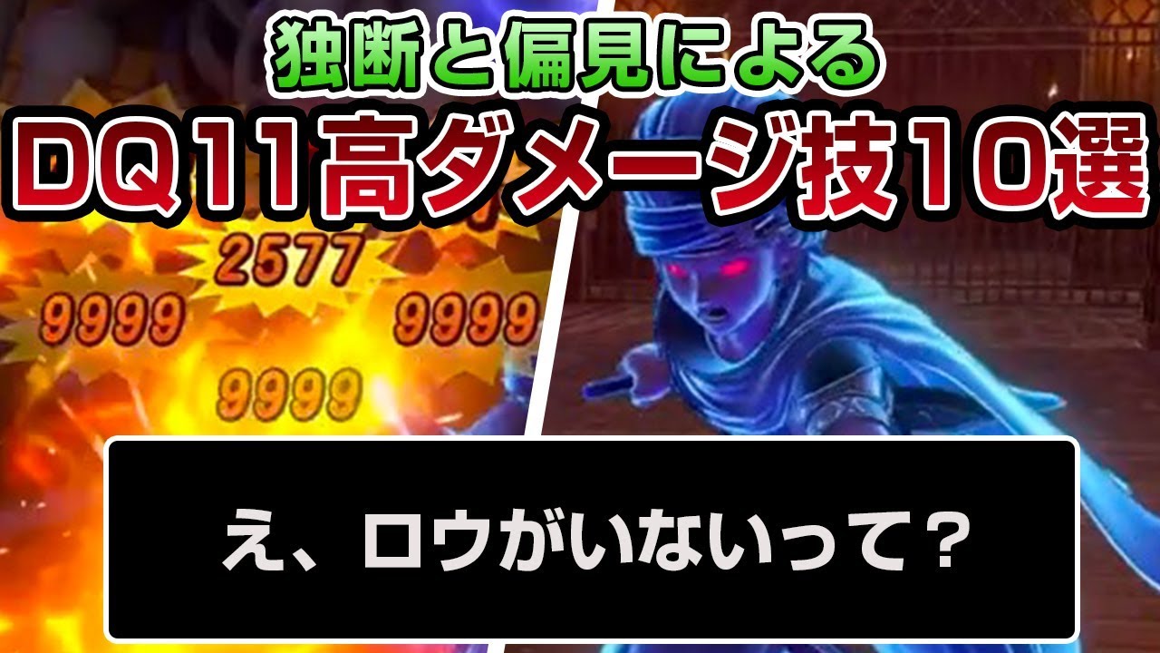 【ドラクエ11】DQ11高ダメージ技10選 - PS4 ドラゴンクエストXI　過ぎ去りし時を求めて（ネタバレあり）