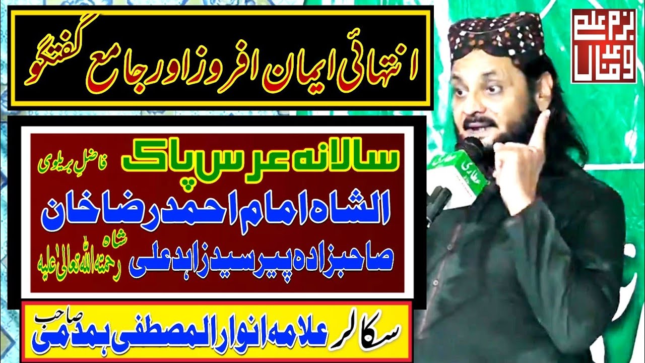 shan e Ala HAZRAT/Great speech on urs mubarik Syed Zahid Ali shah By Anwar ul Mustafa Hamdami