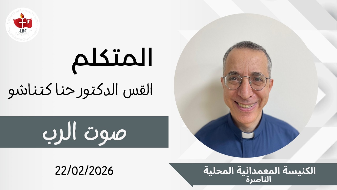 إجتماع العبادة 22.02.2026 | مزمور 19 | القس د. حنا كتناشو