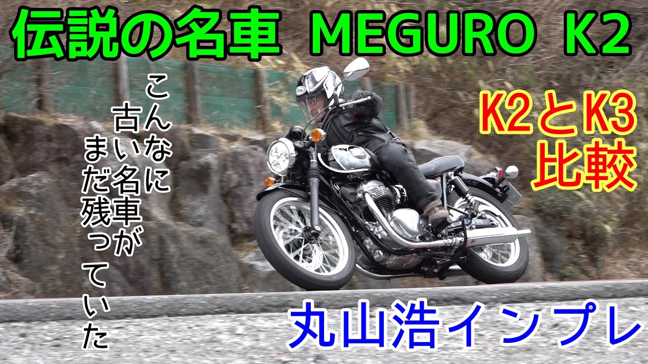 日本の名車『メグロ K2』丸山浩速攻インプレで感動！1965年…目黒製作所からカワサキに引き継がれた伝説の大型バイク｜丸山浩インプレッション