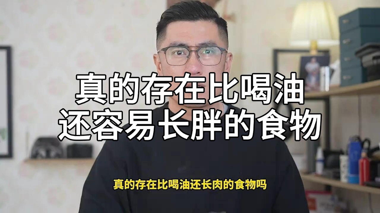 真的存在比喝油还胖的食物