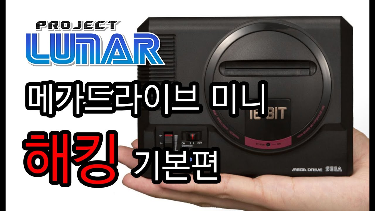 메가 드라이브 미니 해킹 프로젝트 루나 기본편 Sega Genesis Mini Hack Megadrive Mini Project Lunar 1.0 Korean