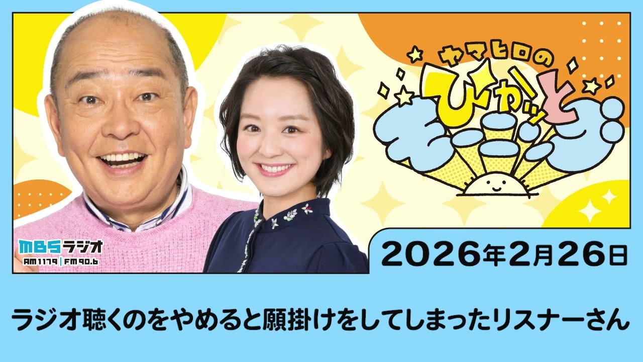 ラジオ聴くのをやめると願掛けをしてしまったリスナーさん