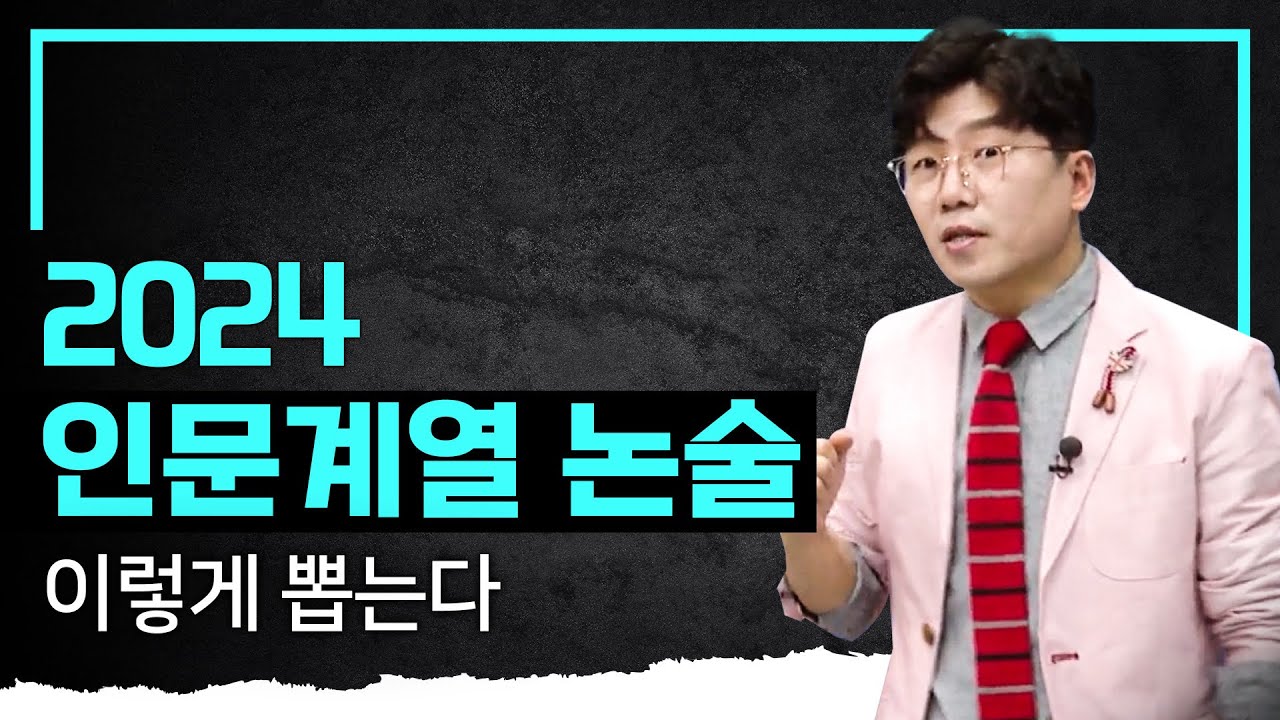 올해 논술 쓸 거면 이 정도는 알아둬야지? '문장력'보다 '논술력'이 중요! 2024 인문 논술전형 총정리 I 나에게 맞는 전형 찾기 I 입시컨설팅 솔루션