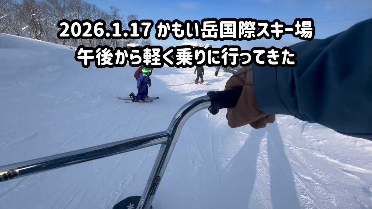2026.1.17 かもい岳国際スキー場　午後から軽く乗りに行ってきた