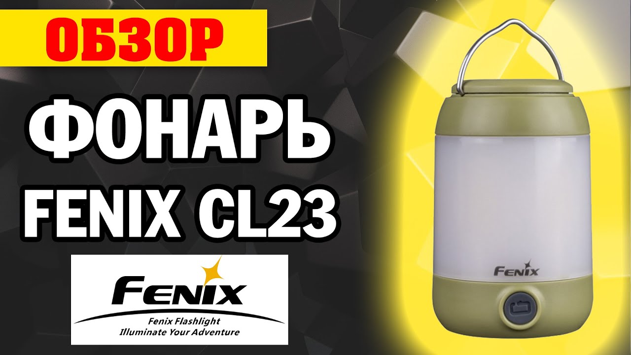 ОГЛЯД: ліхтар Fenix CL23