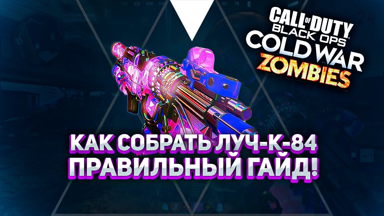 ПРАВИЛЬНЫЙ ГАЙД КАК СОБРАТЬ ЛУЧ-К-84 (RAI K-84) Firebase Z. Cold War Zombies
