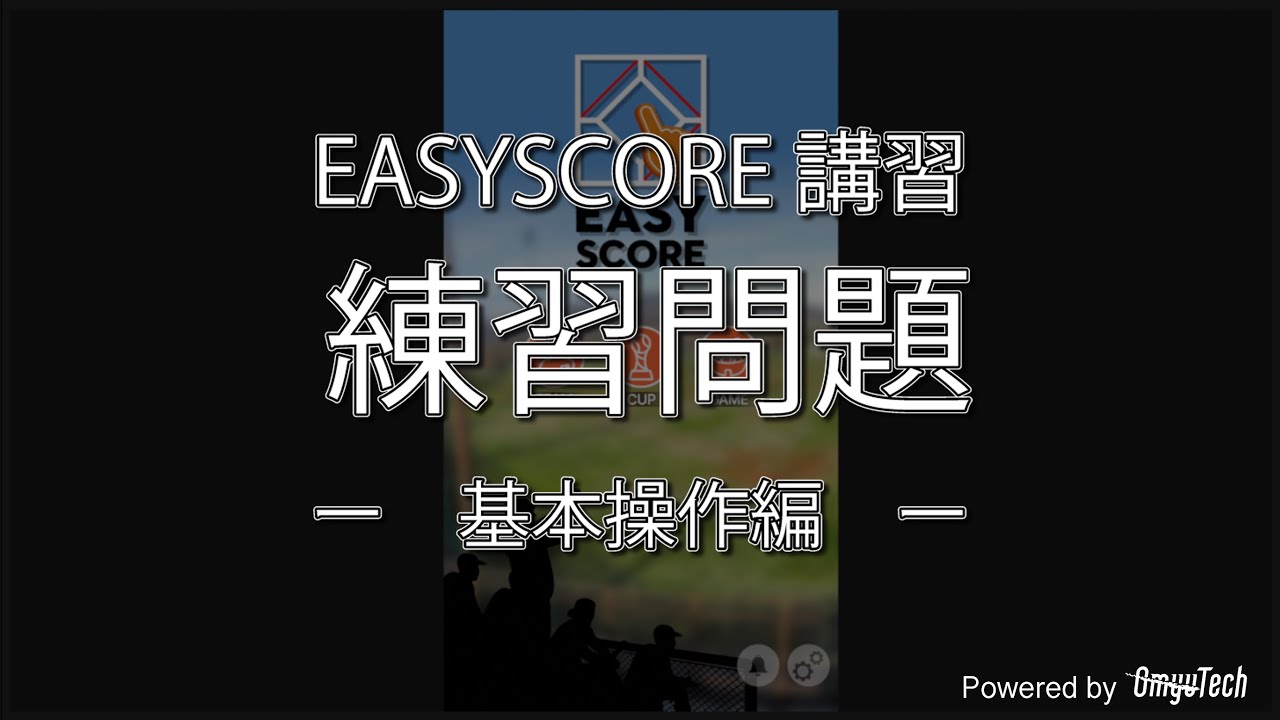 EasyScore講習 練習問題 －基本操作編－