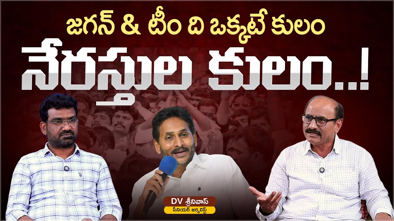 జగన్ & టీం ది ఒక్కటే కులం | Political Junction with Prasad | Senior Journalist Ankamma Rao | Aadhan