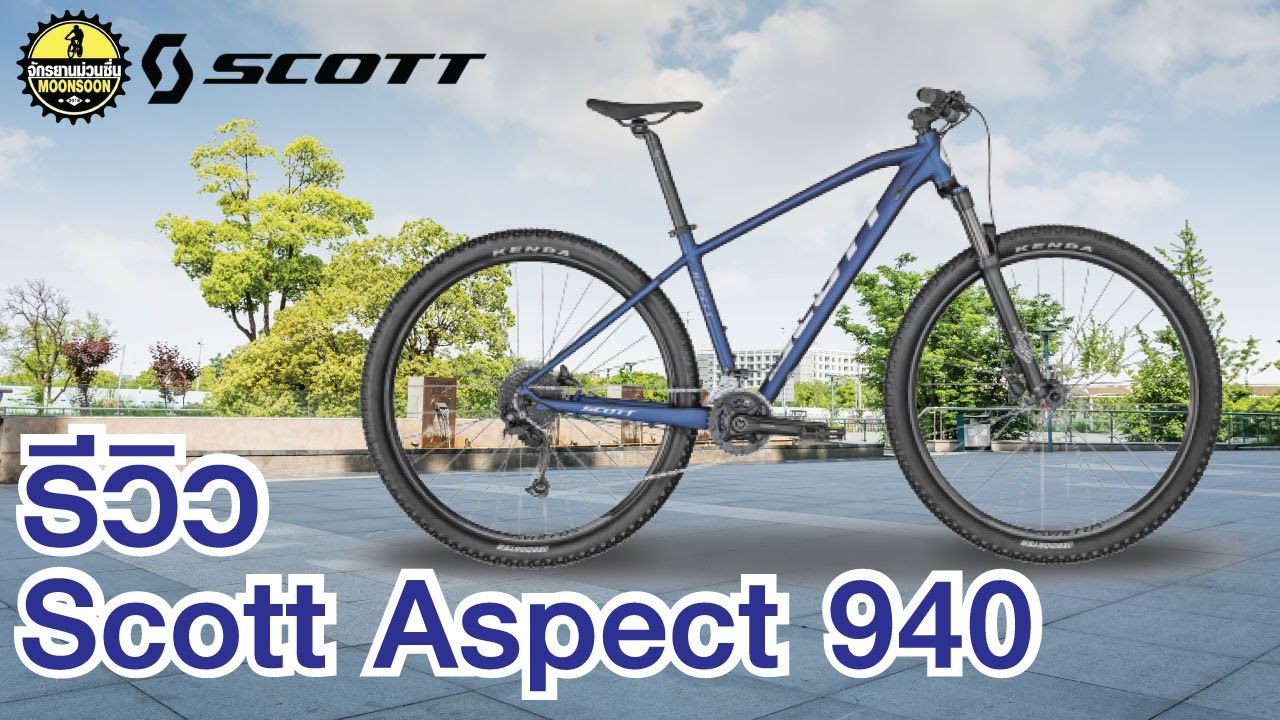 รีวิว Scott Aspect 940 Blue (2022) ปั่นไปด้วยกันทุกที่ ปั่นท่องเทียง ปั่นเพื่อสุขภาพ คุณภาพเกินราคา