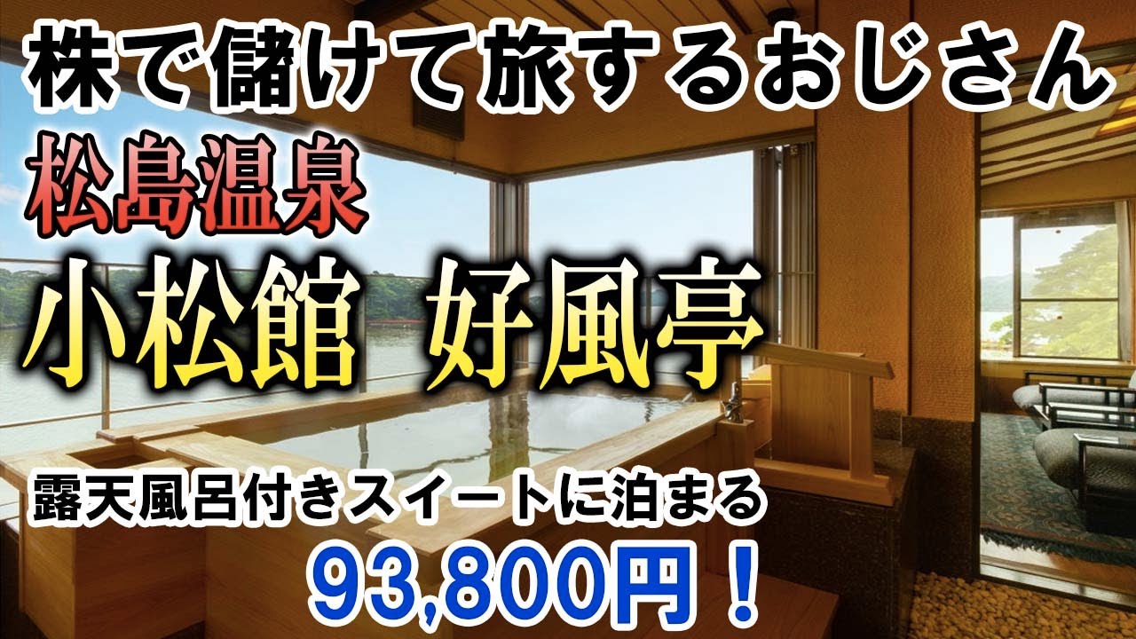 【温泉編04】[宮城4] 日本三景 松島/小松館 好風亭の露天風呂付きスイートルーム(100㎡)/1泊9万円！/株の配当金146万円/豪華夕食コース料理を堪能！/1300万円キャンピングカー/ピパオ