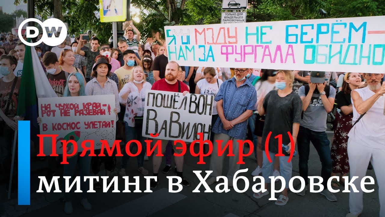 Митинг в Хабаровске. Прямая трансляция. (01.08.2020)