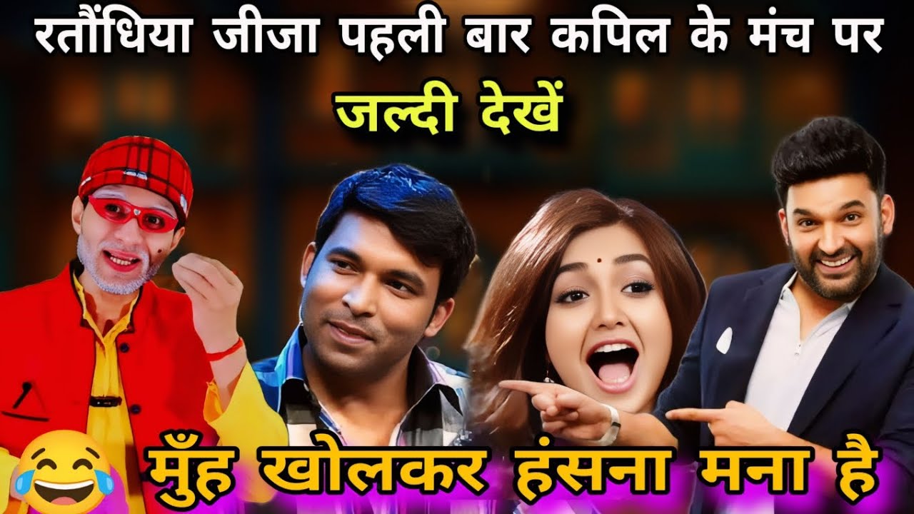 रतौंधिया जीजा ? Kapil Sharma show | Comedy video Kapil Sharma 