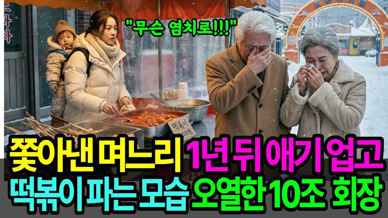 😱임신7개월🤰 며느리 살인자라며 내쫓았더니 1년뒤 등에갓난애👶업고 떡볶이🍲파는거보고 칠십총수 무릎꿇는데💔인생사연ㅣ노후사연ㅣ감동사연ㅣ오디오북