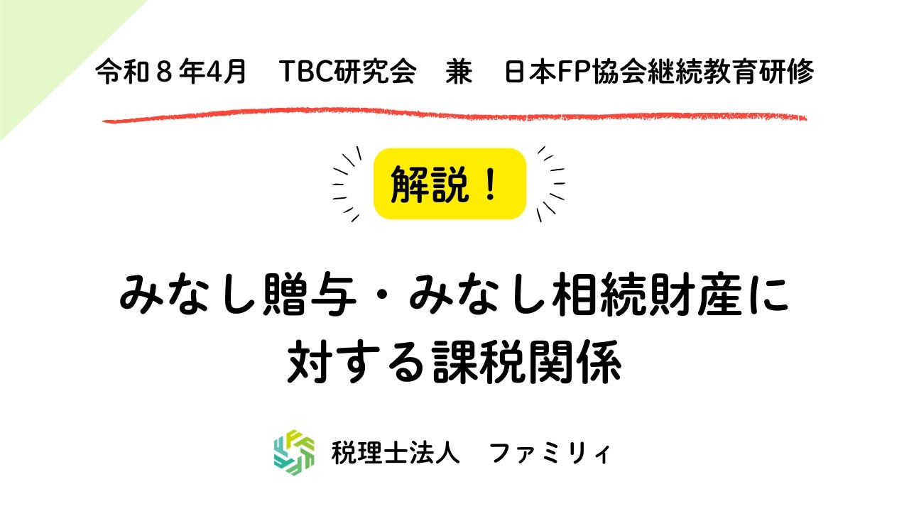 令和8年4月「みなし贈与・みなし相続財産に対する課税関係」セミナーワンポイント