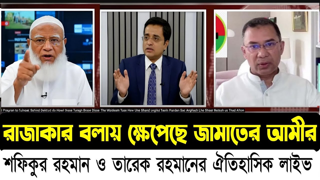 জামাত রাজাকার বিএনপি চাঁদাবাজ বিতর্ক! Bangladesh Election 2026 | Breaking News | BD Political Update