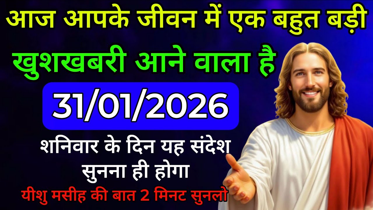✝️🔵31 जनवरी 2026 शनिवार का यीशु मसीह का संदेश | Universe Message | Jesus Message 