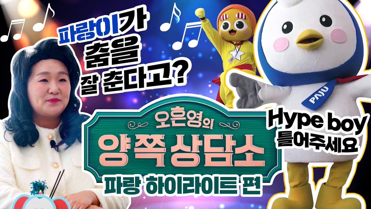 파랑이 양주를 뒤집어놓다! 파주 홍보를 위한 파랑이 활약.zip