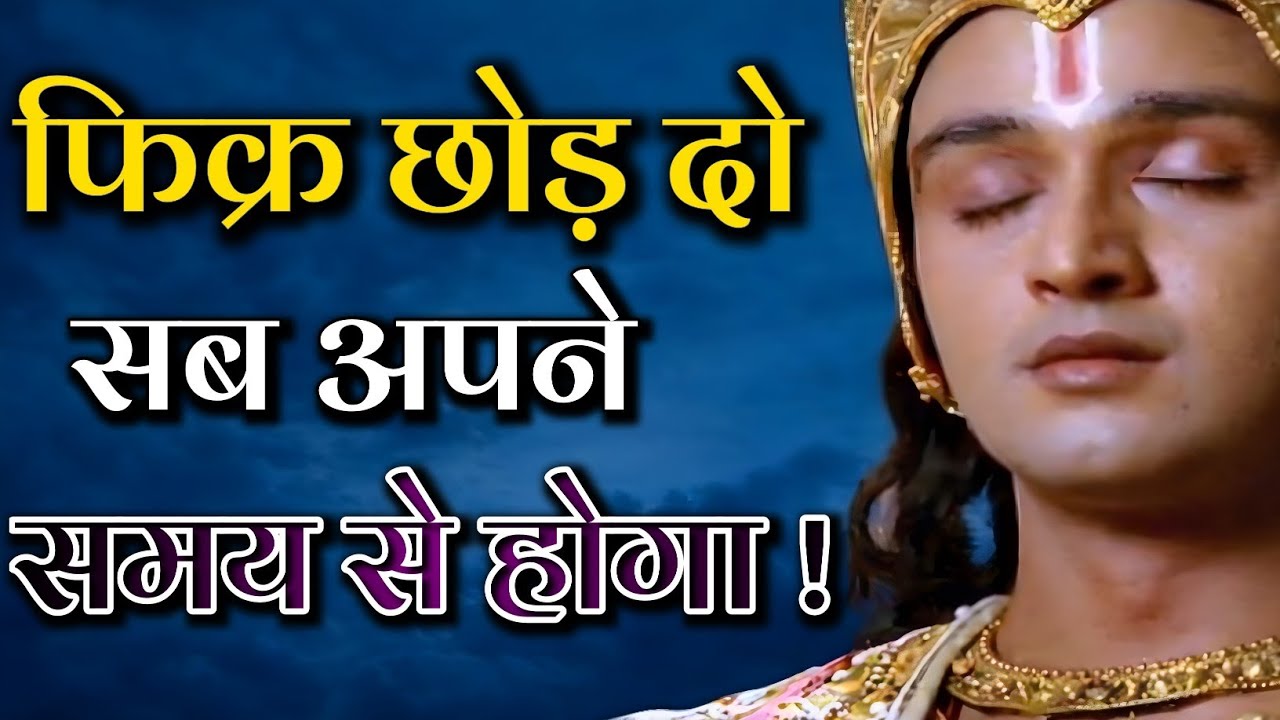 फिक्र छोड़ दो सब अपने समय से होगा |Krishna Vani|Krishna motivational video| #motivation|JYOTI SANGAM