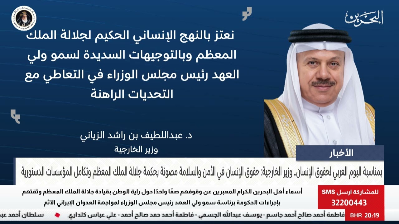 البحرين مركز الأخبار : وزير الخارجية: حقوق الإنسان في الأمن والسلامة مصونة بحكمة جلالة الملك المعظم