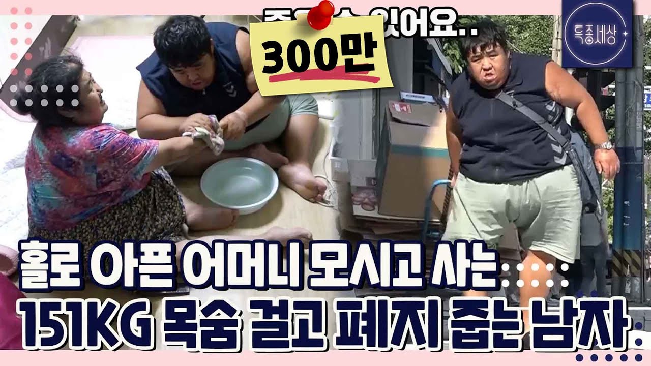 [특종세상][FULL영상] 아픈 어머니 모시며 목숨 걸고 폐지 줍는 151kg 남자｜MBN 200709 방송