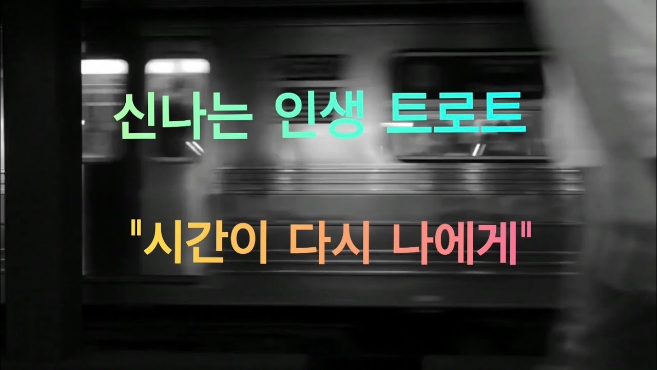 🎙신나는 인생 트로트🎶 [시간이 다시 나에게]🎵  #트로트 #수노ai #트로트노래 #트로트명곡 #Ai트로트 #트로트가수