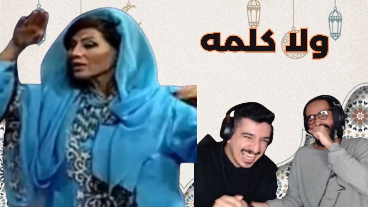استنا ياخويه دي طلعت صعبه !