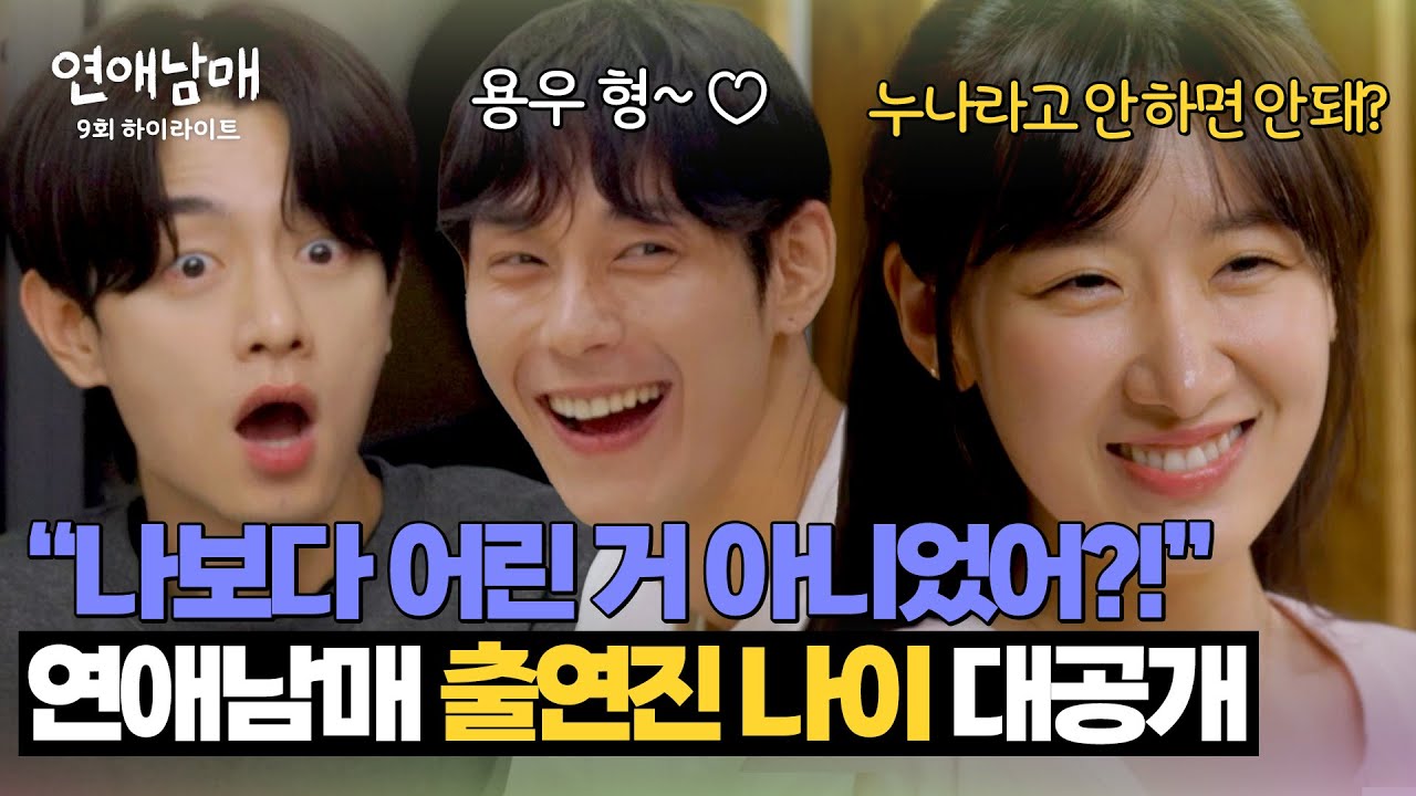 [9회 하이라이트] ＂연상 만나본 적 없어요＂ 드디어 밝혀진 출연자들의 나이👀 견고했던 마음에 생긴 변화?! | 연애남매 | JTBC 240426 방송