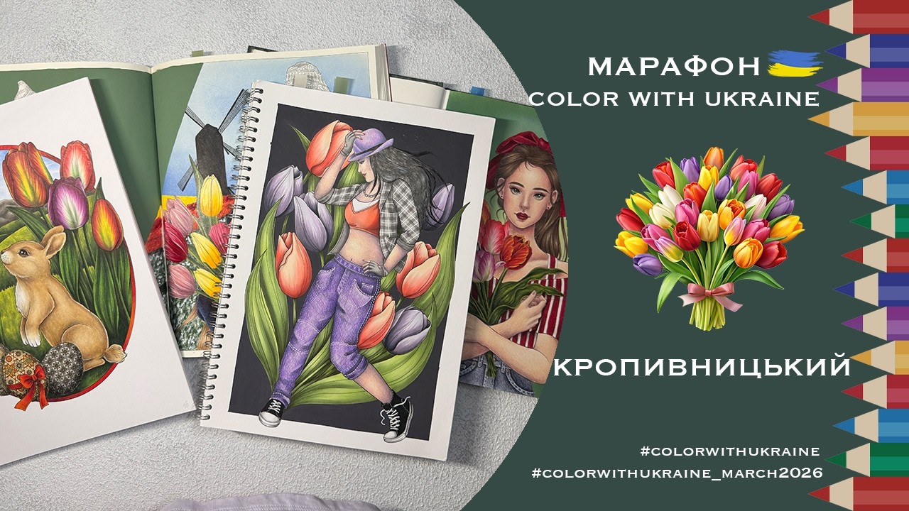 Марафон Color with Ukraine березень 2026. Натхнення
