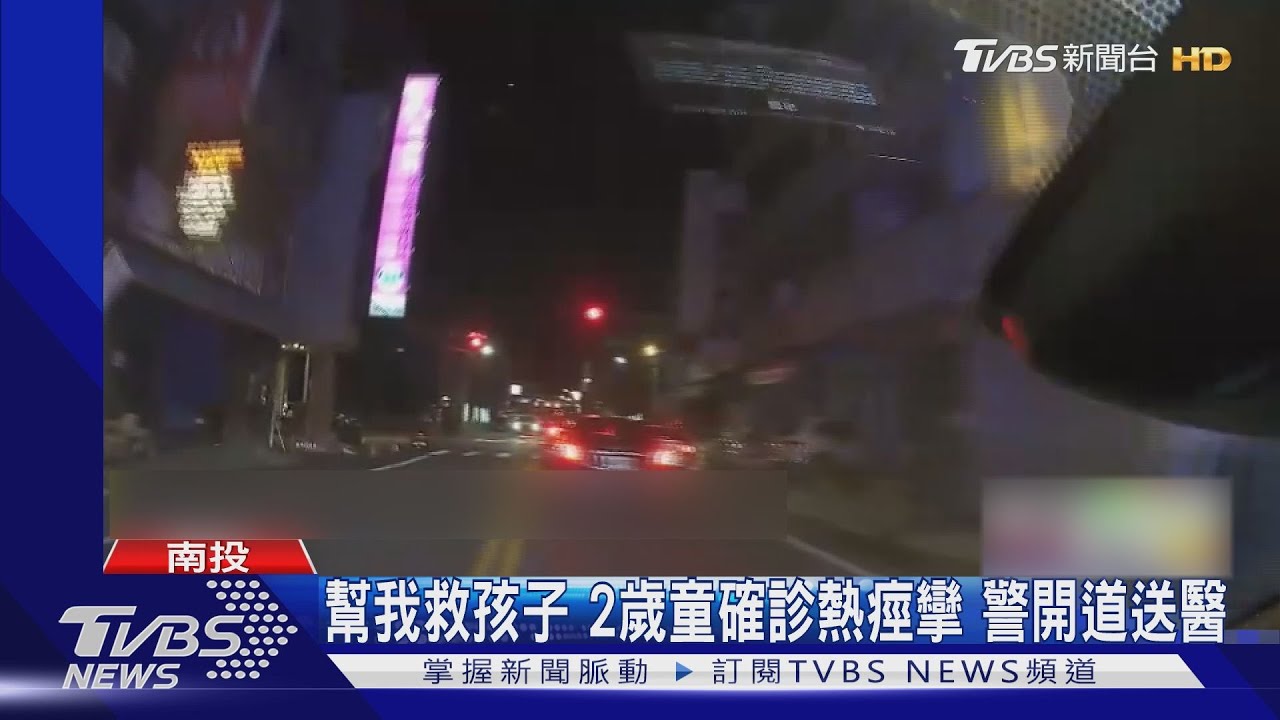 幫我救孩子 2歲童確診熱痙攣 警開道母抱兒飛奔｜TVBS新聞