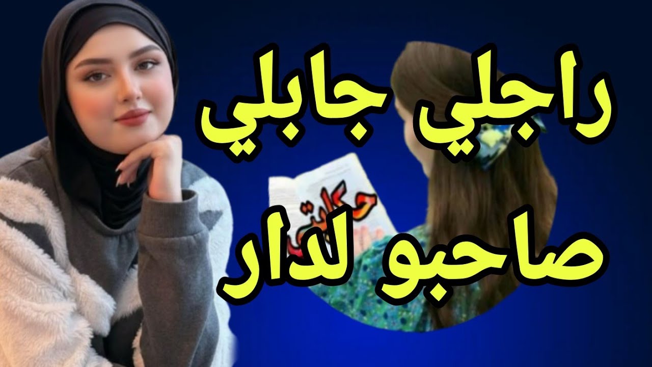 اللي مقدرش عليه راجلي جاب صاحبو