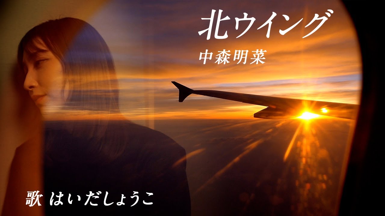 はいだしょうこ「北ウイング」中森明菜（フル）〈公式〉