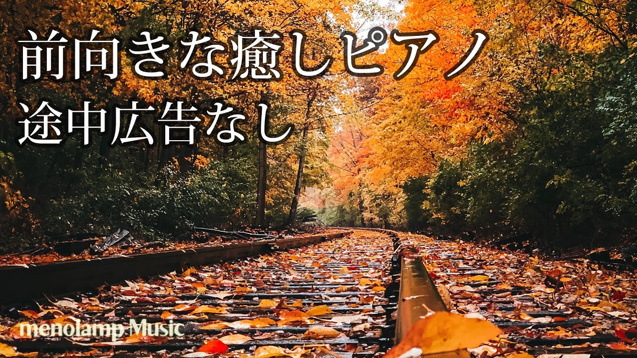 ピアノBGM【癒しの音楽】前向きで温かな元気が出る音楽 途中広告なし