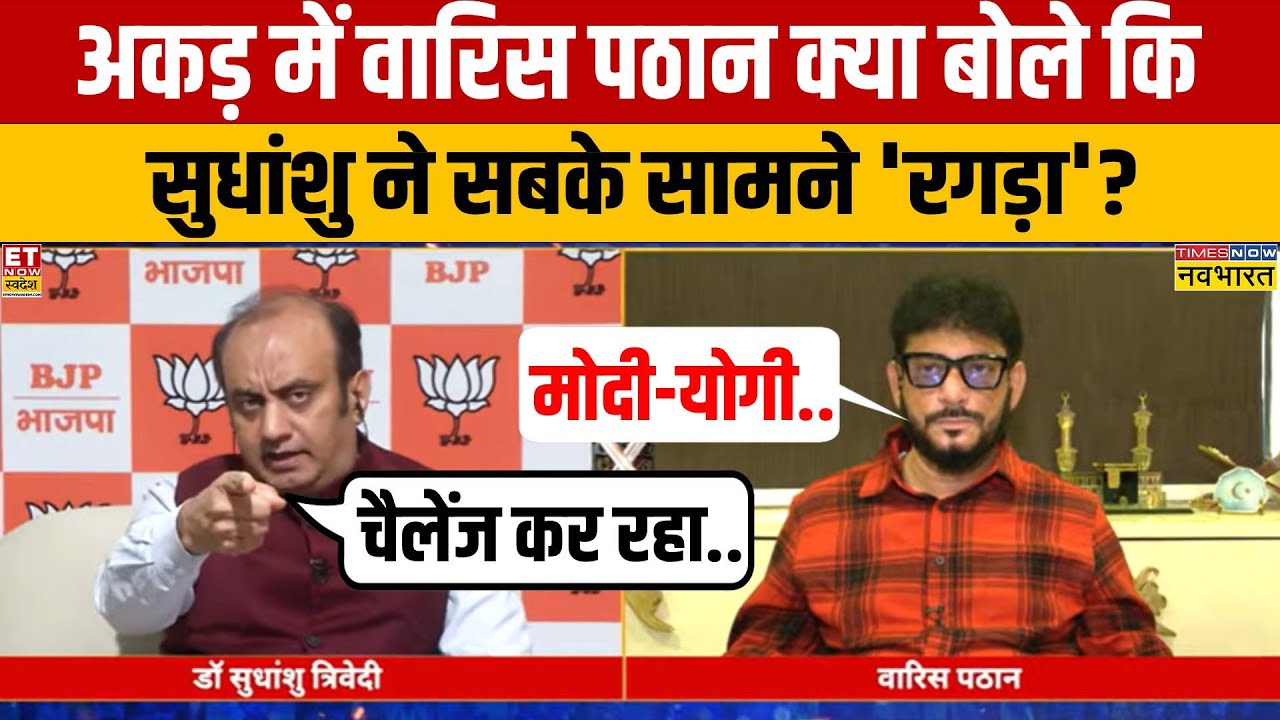 Sudhanshu Trivedi से अकड़ में AIMIM के Waris Pathan क्या बोले कि महंगा पड़ गया?