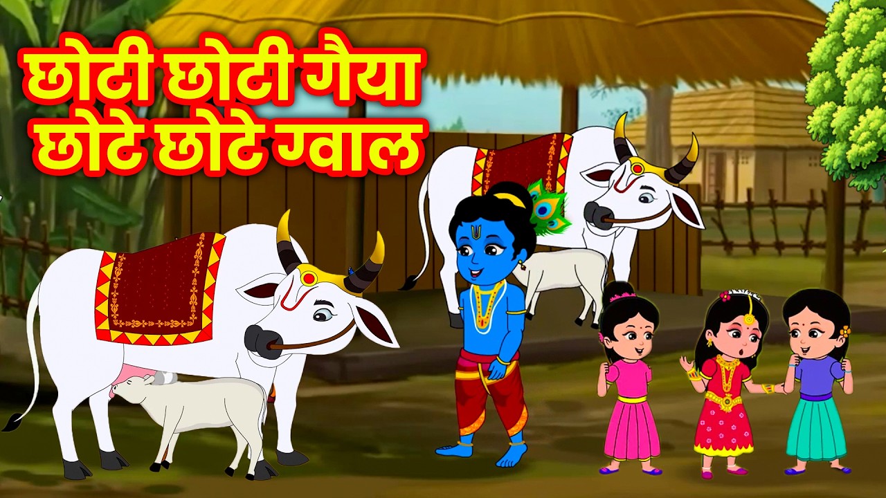 छोटी छोटी गैया छोटे छोटे ग्वाल। Choti Choti Gaiya Chote Chote Gwal। #kanha #krishna #krishnabhajan
