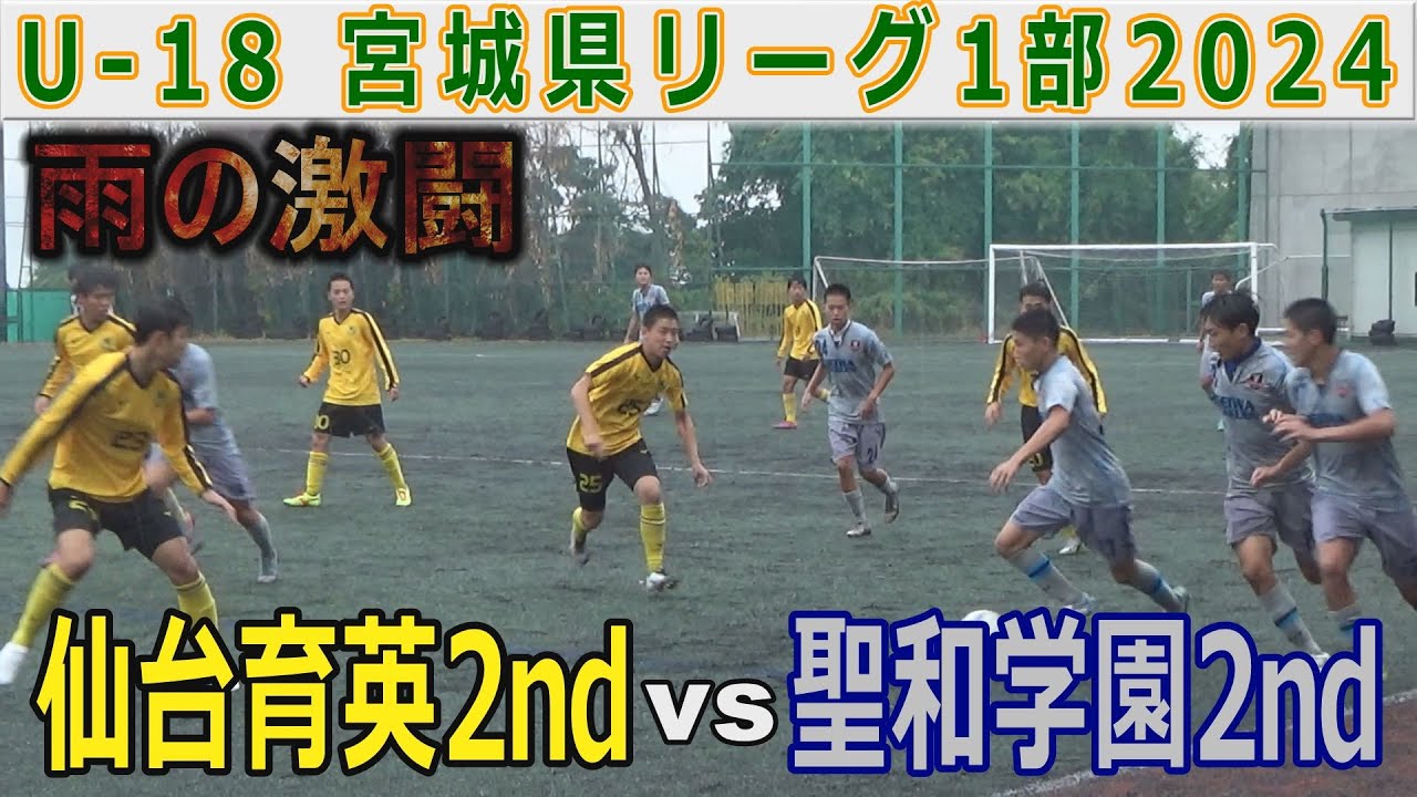 聖和学園2nd vs 仙台育英2nd U-18宮城県リーグ2024