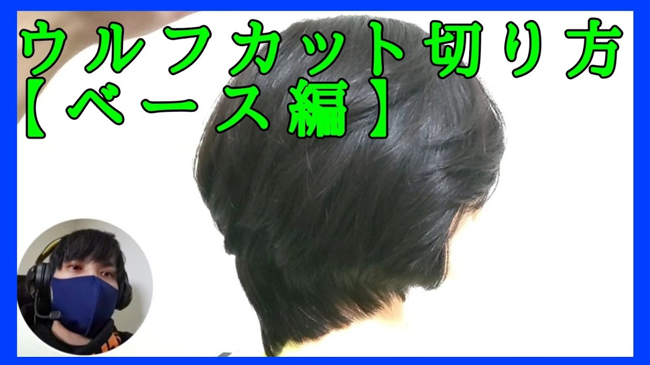 👉️ウルフカットの切り方【前回の続き📹ローレイヤーからの変化編】