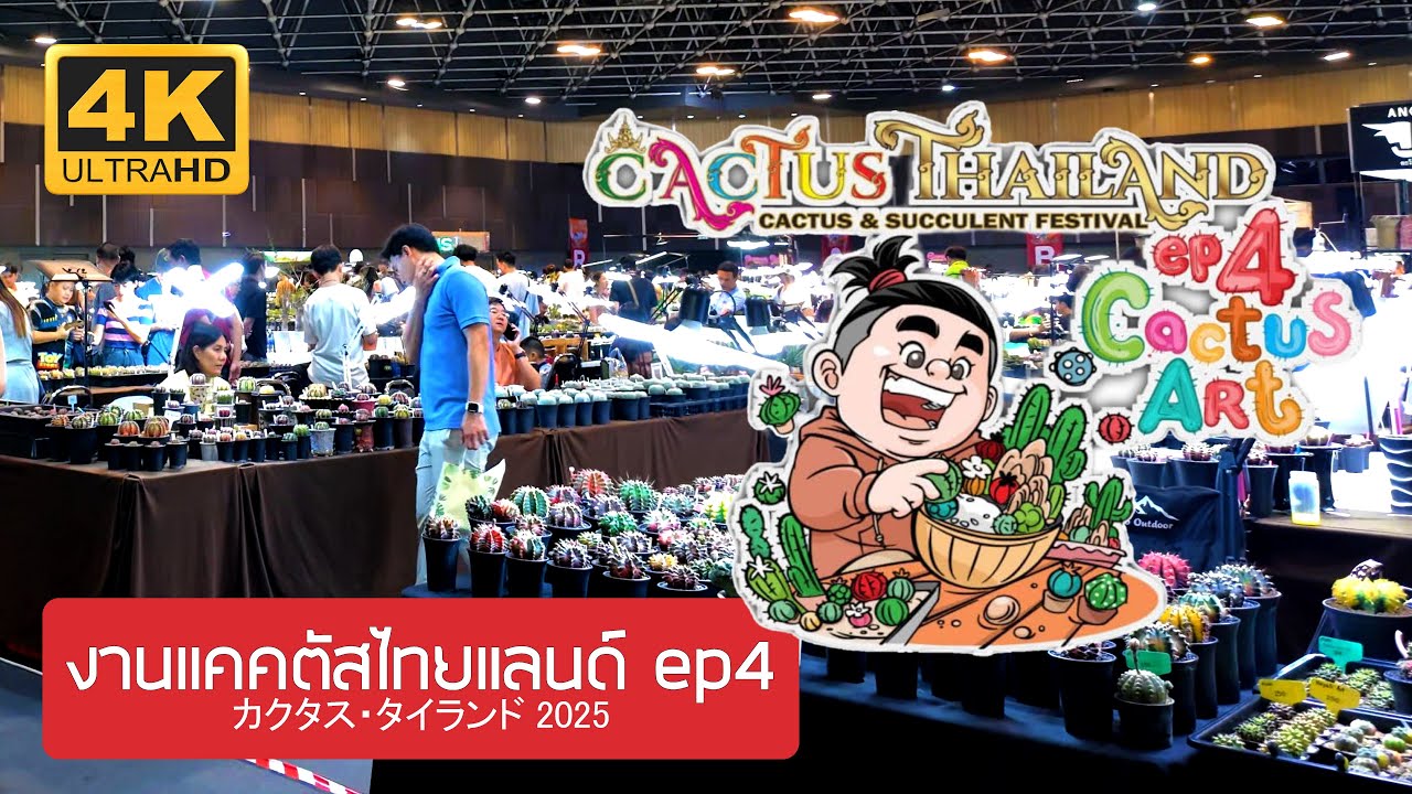 งานแคคตัสไทยแลนด์ 2025 Cactus Thailand Fair EP4 2025 Bangkok Thailand カクタス・ タイ バンコク タイ