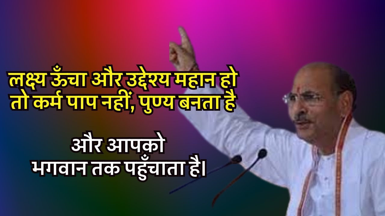 लक्ष्य ऊँचा और उद्देश्य महान हो तो कर्म पाप नहीं,पुण्य बनता है और आपको भगवान तक पहुँचाता है#preacher