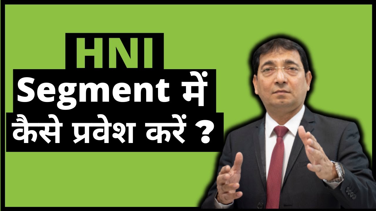 HNI सेगमेंट में कैसे प्रवेश करें?