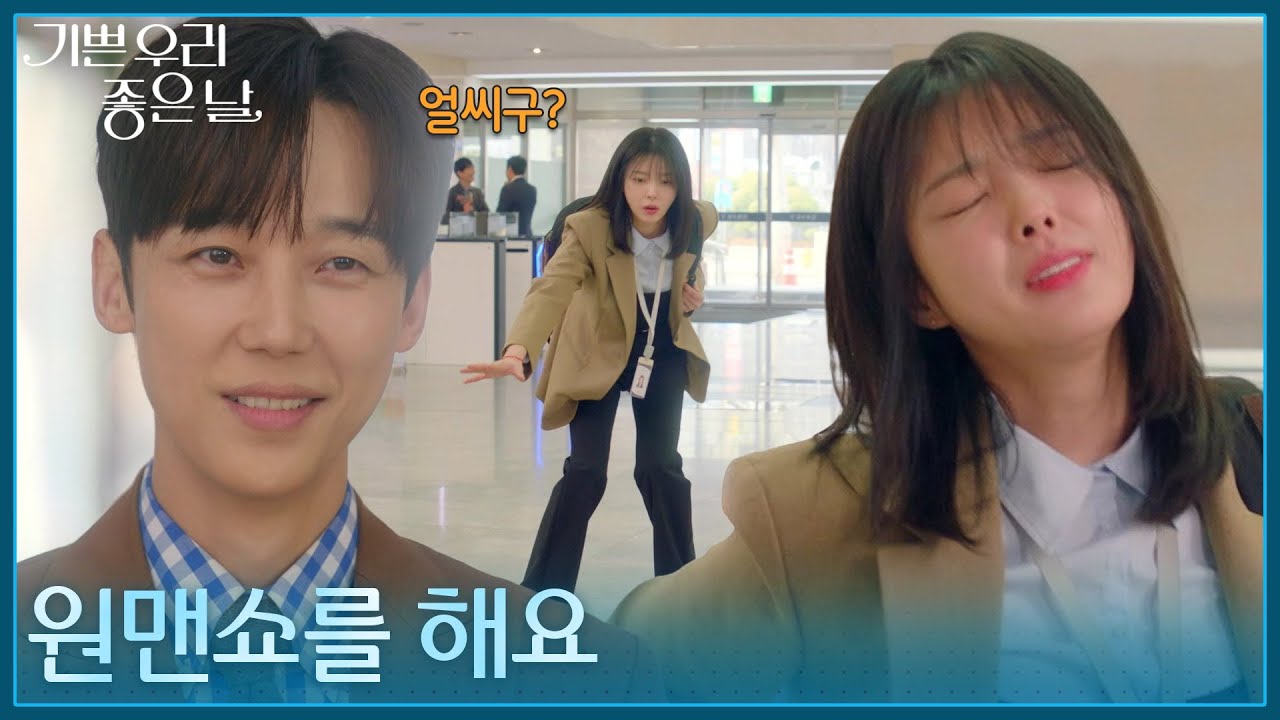 ＂원맨쇼를 해요＂ 구두를 신고 휘청이는 엄현경을 보고 웃는 윤종훈 [기쁜 우리 좋은 날] | KBS 260416 방송