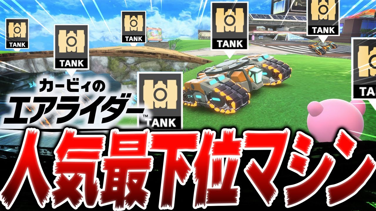 【神ゲー】誰にも使用されない今作の不遇マシン『タンクスター』がやばすぎる【カービィのエアライダー】