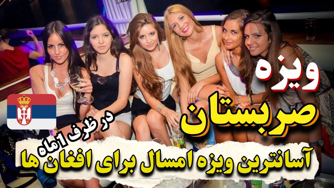 آسان ترین ویزه برای افغان ها و مهاجرین در ایران و پاکستان با کمترین مدرک گرفتن ویزه صربستان است