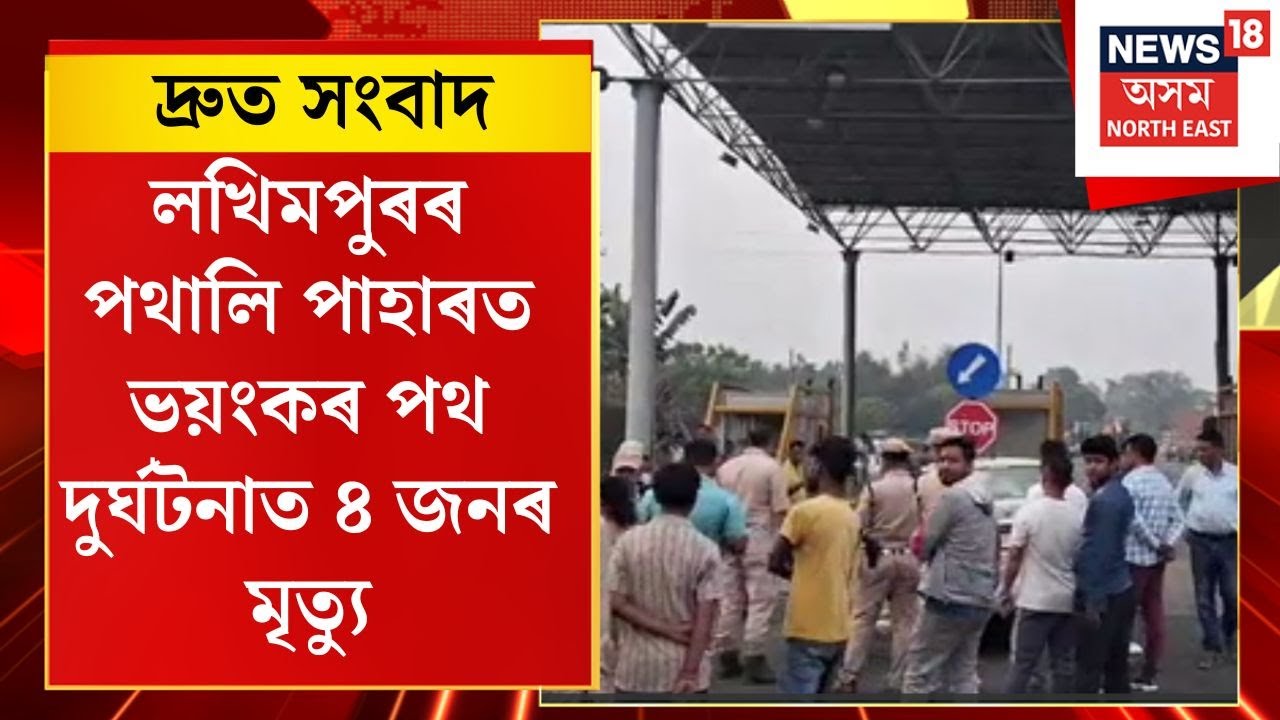TOP 100 NEWS | Lakhimpur ৰ পথালি পাহাৰত ভয়ংকৰ পথ দুৰ্ঘটনাত ৪ জনৰ মৃত্যু