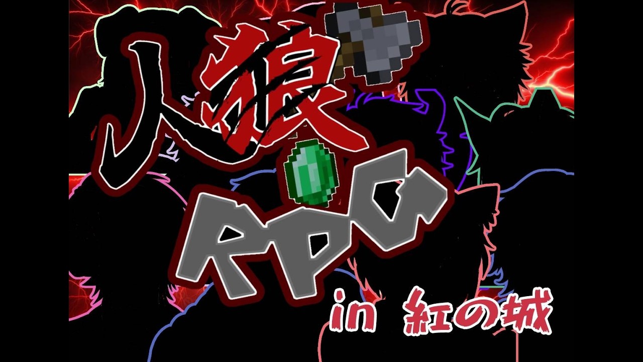 【人狼RPG】人狼は誰だ！あの疑心暗鬼ゲーを11人でやってみた -なりきりの練習-