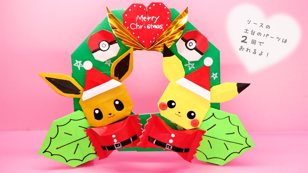 【折り紙】クリスマスリース（ピカチュウとイーブイ）