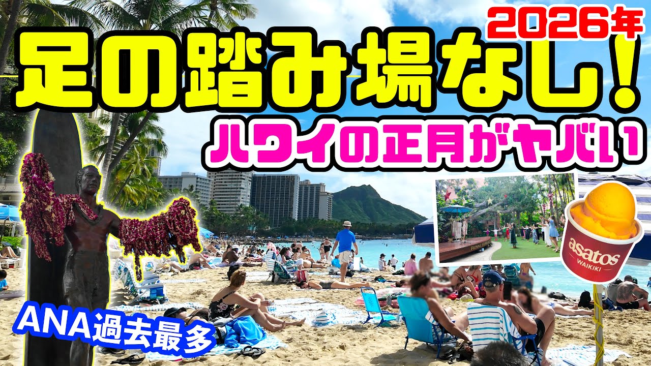 【ハワイの正月】足の踏み場がない⁉お正月休みのワイキキを歩いたら想像を絶する光景だった。ハワイ通はみんなやってる！無料でフラやウクレレを習える「秘密の場所」を大公開。「アサトファミリー」ハワイ最新情報