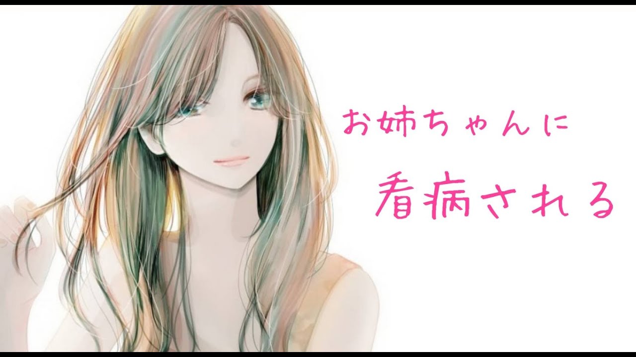 【男性向け】お姉ちゃんに看病される【シチュエーションボイス/看病/年上】