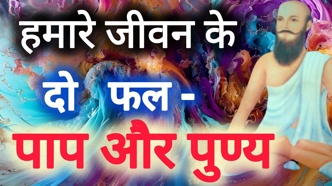 हमारे कर्मों से ही हमारा संस्कार बनता है और उसी के अनुसार जन्म होता है।(सतगुरु दरिया साहब प्रवचन) से